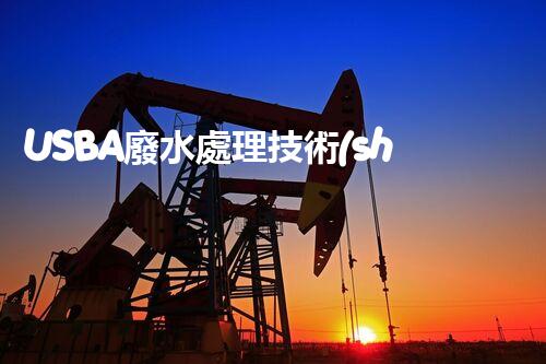 USBA廢水處理技術(shù)深度解密！究竟隱藏著哪些奧秘？